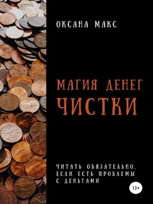 cover image of Магия денег. Чистки